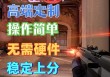 无畏契约「天台」外挂